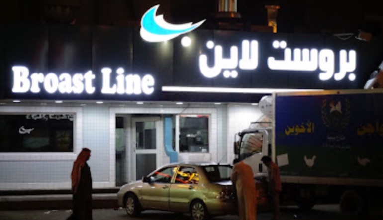مطعم بروست لاين الروضه