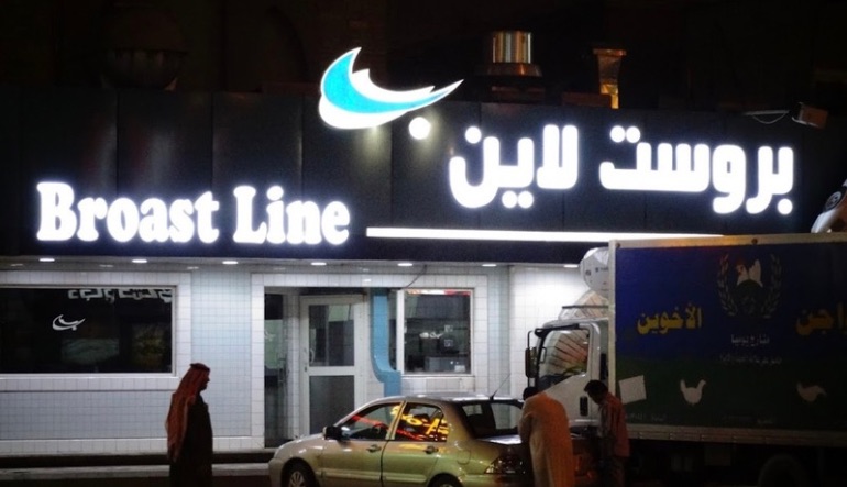 مطعم بروست لاين الروضه