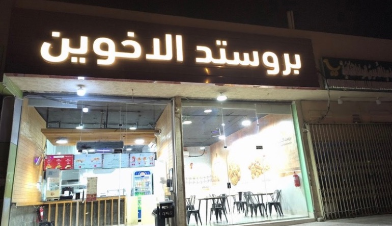 مطعم بروستد الأخوين نمار