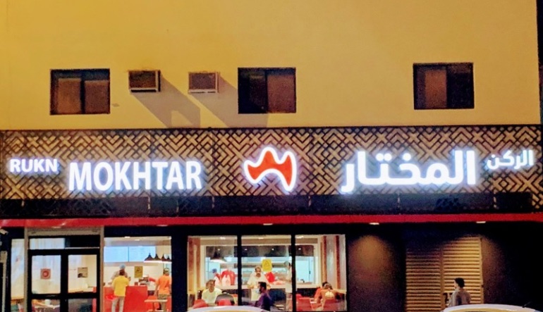 مطعم بروستد الركن المختار الرياض