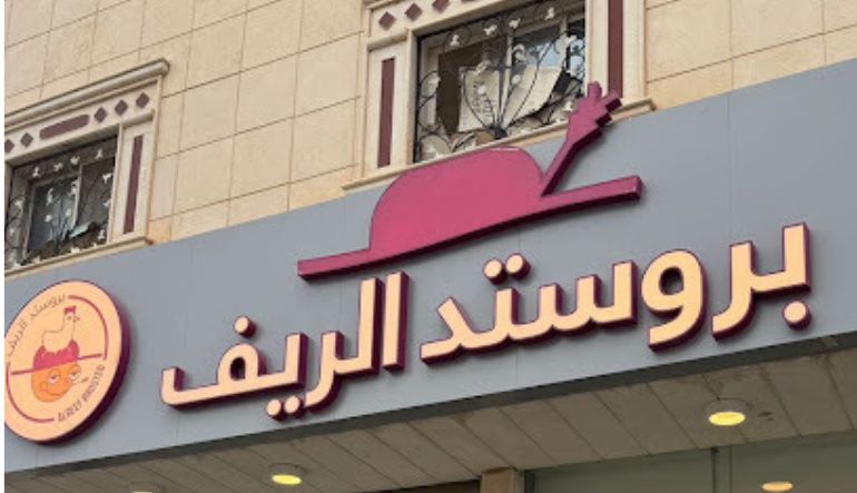 مطعم بروستد الريف الرياض