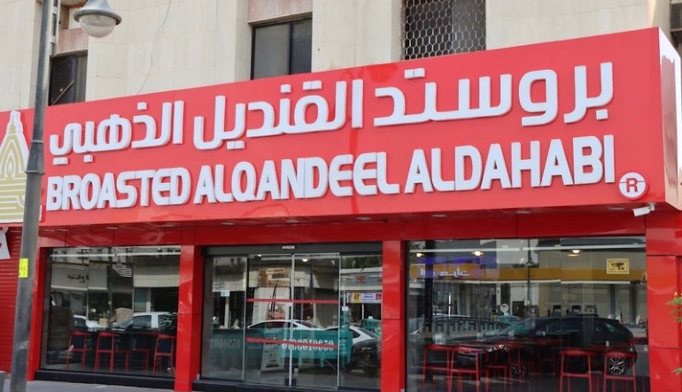 مطعم بروستد القنديل الذهبي الرياض