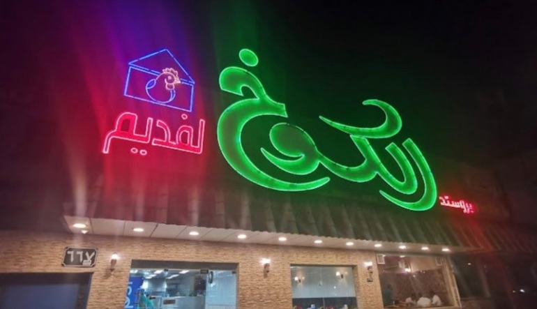 مطعم بروستد الكوخ القديم