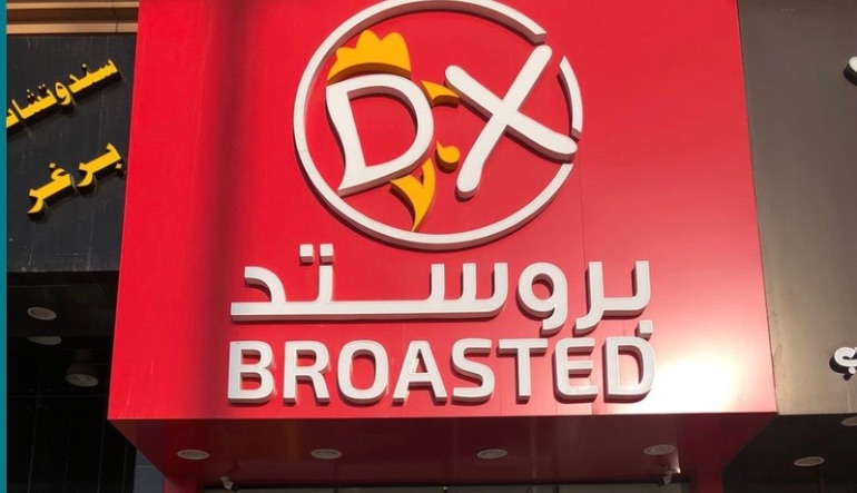 مطعم بروستد دي اكس