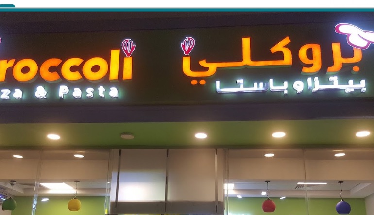 مطعم بروكلي بيتزا وباستا