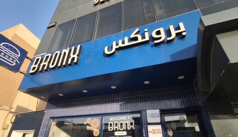 مطعم برونكس
