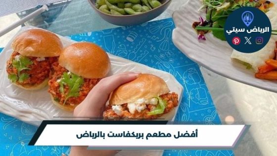 مطعم بريكفاست بالرياض