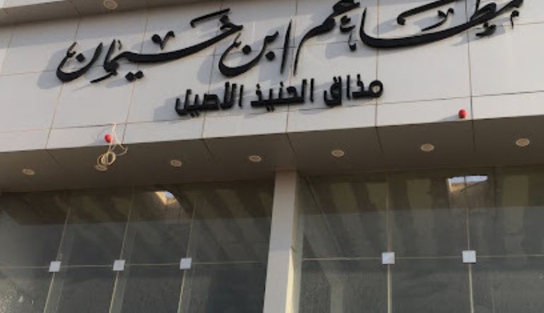 مطعم بن خيمان الرياض