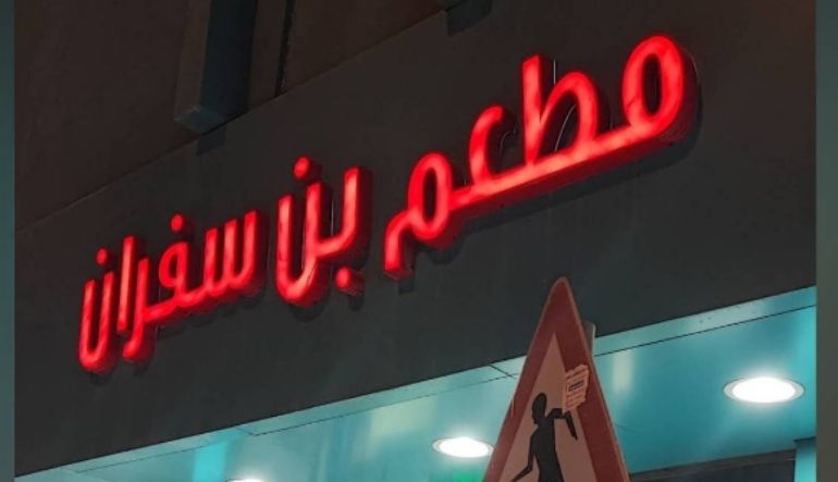 مطعم بن سفران