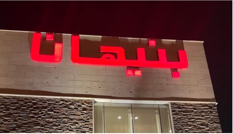 مطعم بنيهانا