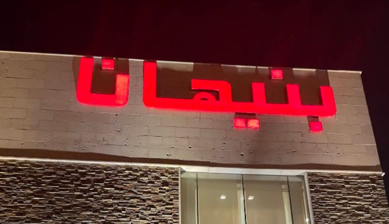 مطعم بنيهانا في الرياض
