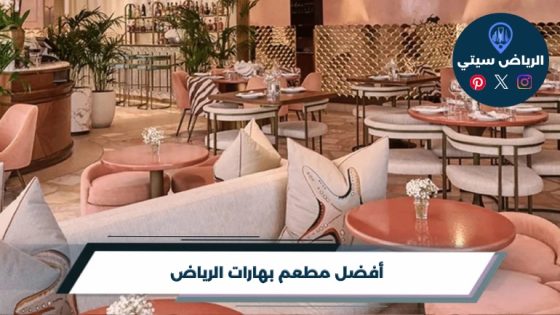 أفضل مطعم بهارات الرياض لعام 2026