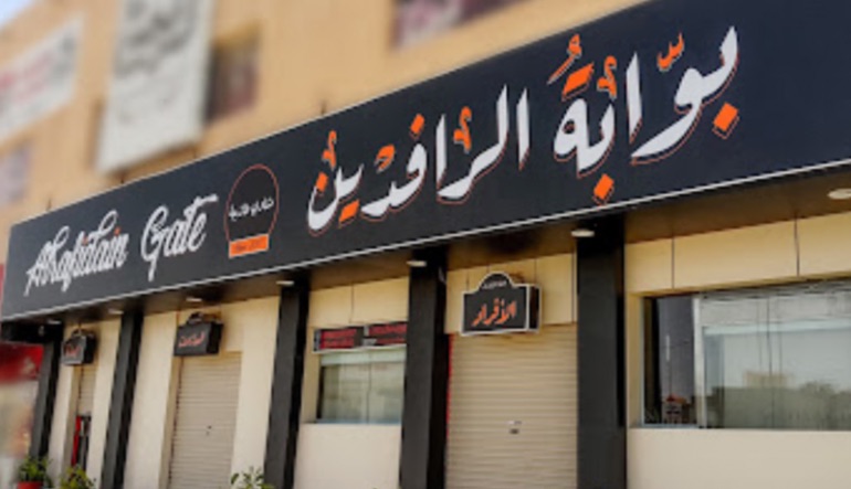 مطعم بوابة الرافدين لبن