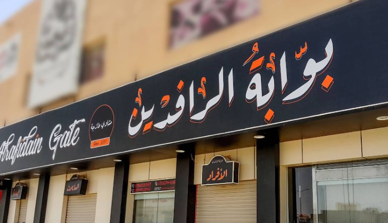 مطعم بوابة الرافدين