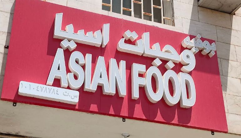 مطعم بوفيه إندونيسية