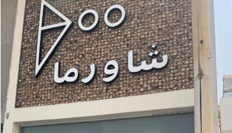 مطعم بوو شاورما