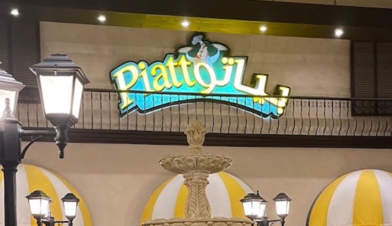 مطعم بياتو الياسمين