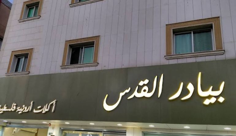 مطعم بيادر القدس