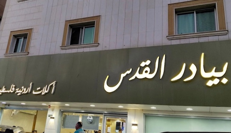 مطعم بيادر القدس
