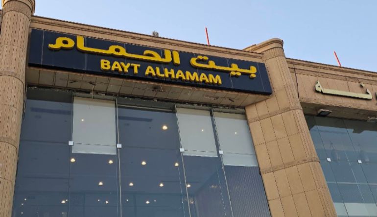 مطعم بيت الحمام