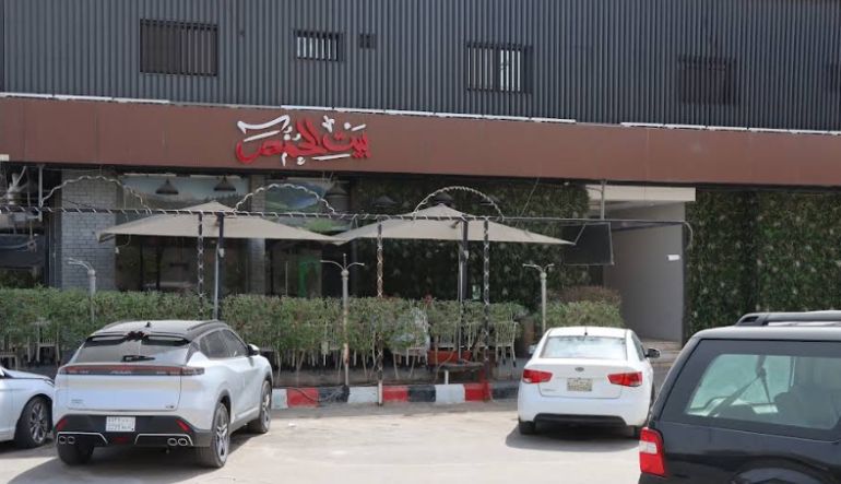 مطعم بيت الحمص