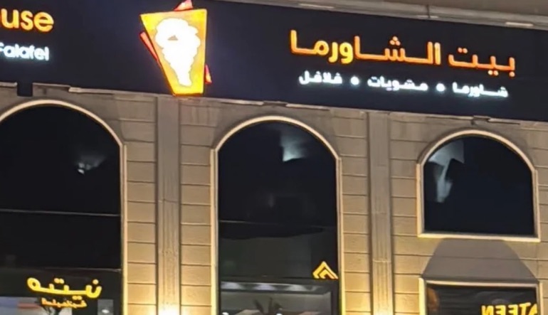 مطعم بيت الشاورما