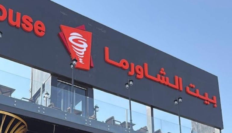 مطعم بيت الشاورما