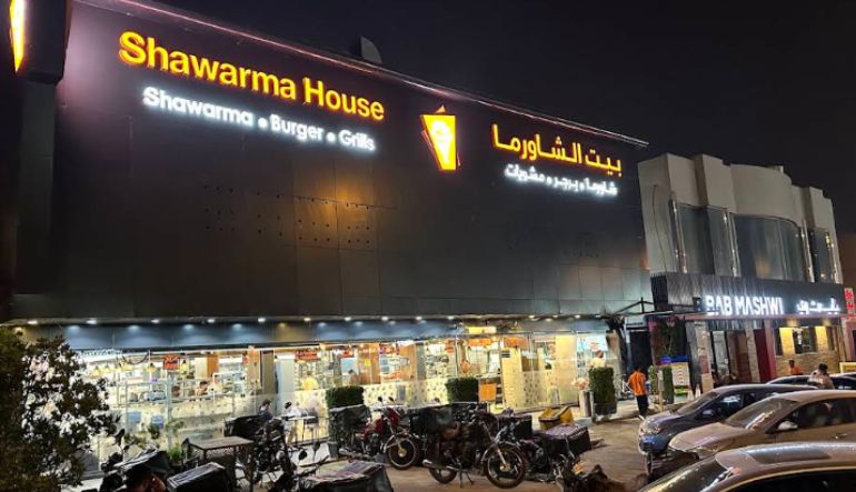 مطعم بيت الشاورما
