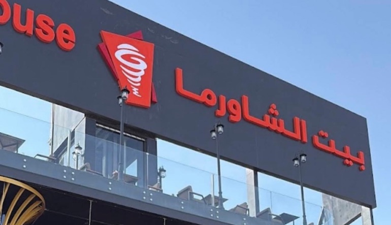 مطعم بيت الشاورما النسيم