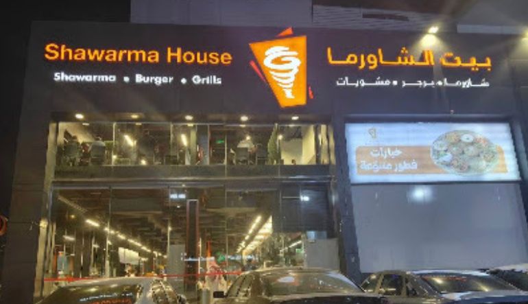 مطعم بيت الشاورما اليرموك