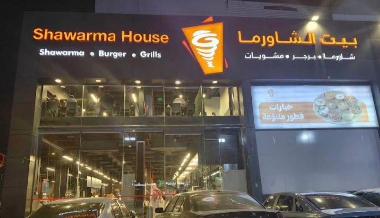 مطعم بيت الشاورما اليرموك