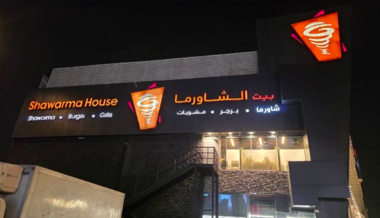 مطعم بيت الشاورما