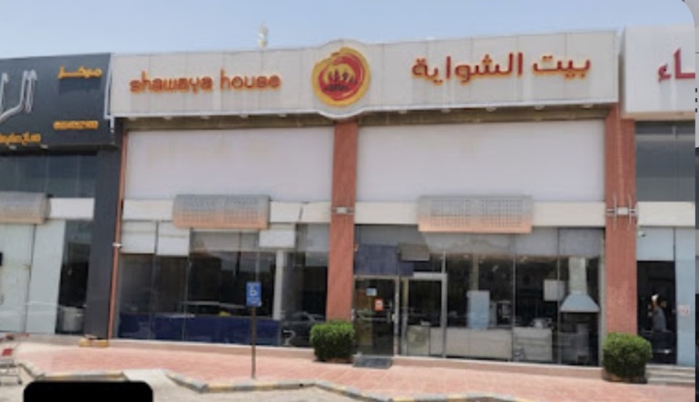 بيت الشواية حي الخليج 