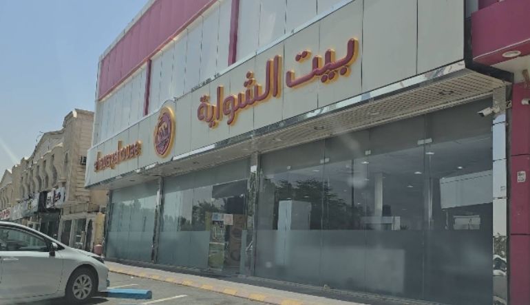مطعم بيت الشواية حي المروج
