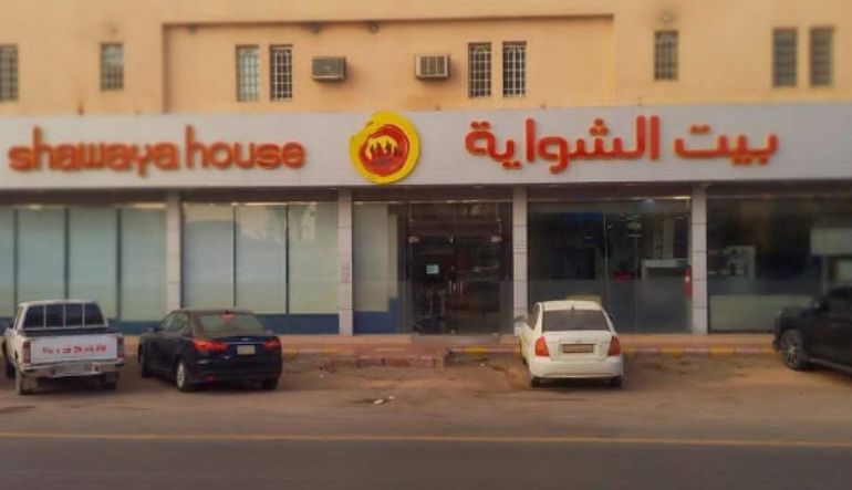 مطعم بيت الشواية طويق