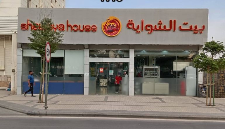 مطعم بيت الشواية