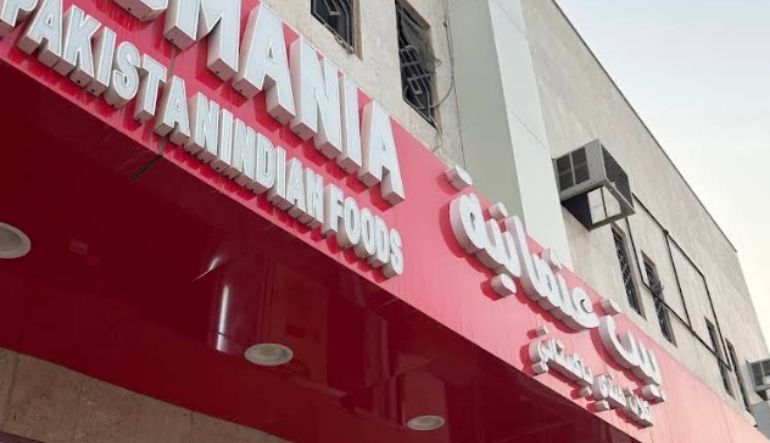 مطعم بيت العثمانية