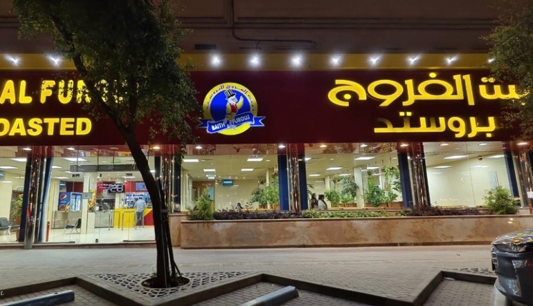مطعم بيت الفروج الرياض
