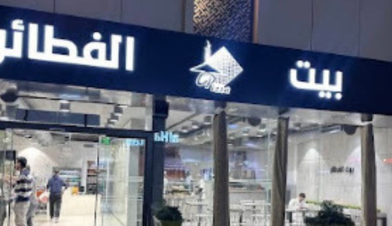 مطعم بيت الفطائر