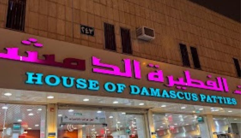 مطعم بيت الفطيرة الدمشقية