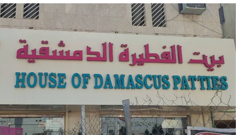 مطعم بيت الفطيرة الدمشقية