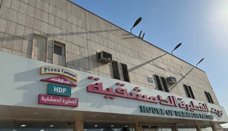 مطعم بيت الفطيرة الدمشقية