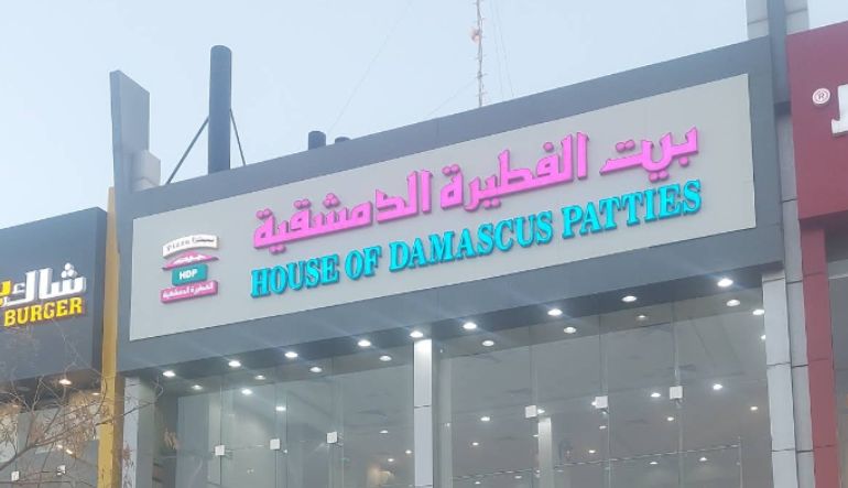 مطعم بيت الفطيرة الدمشقية