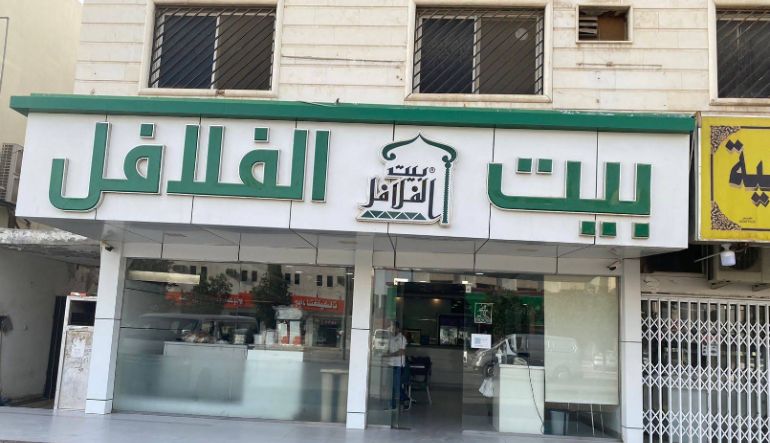 مطعم بيت الفلافل