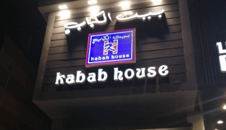 مطعم بيت الكباب
