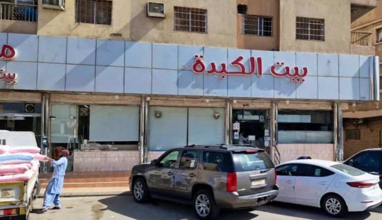 مطعم بيت الكبدة