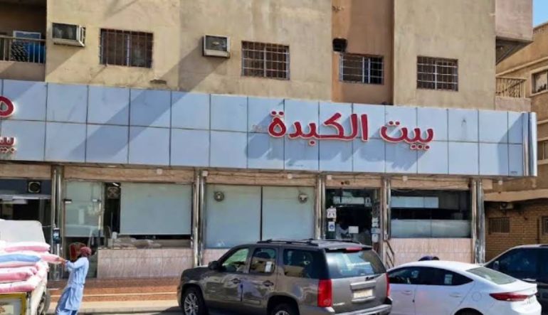 مطعم بيت الكبدة
