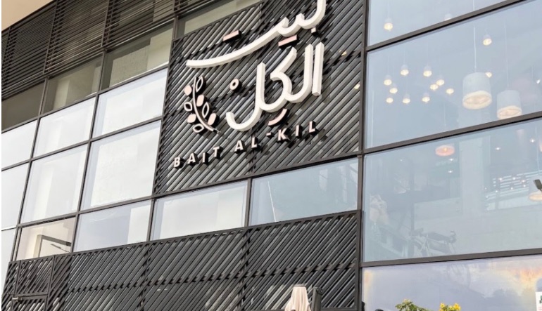 مطعم بيت الكل الرياض