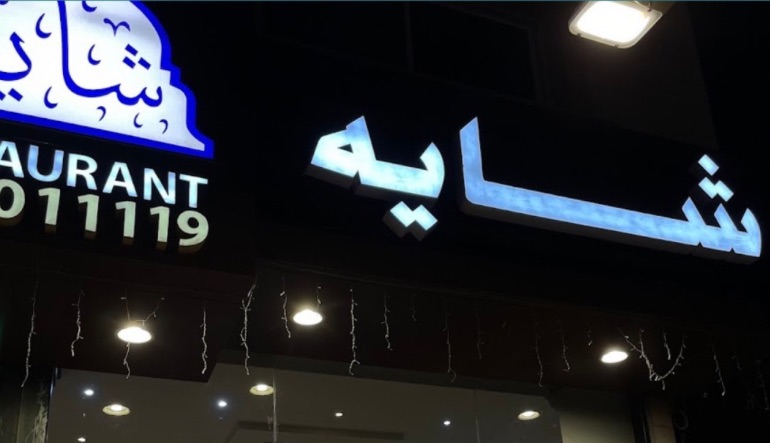 مطعم بيت المأكولات الإيرانية شاية
