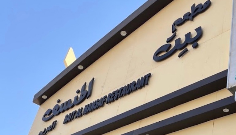 مطعم بيت المنسف العربي
